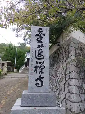 金蓮寺(広島県)