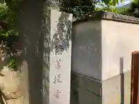 證菩提寺のその他建物