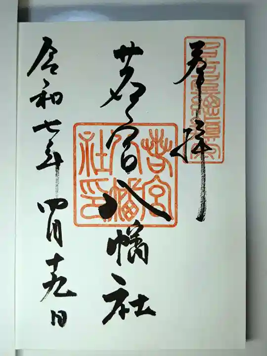 若宮八幡社の御朱印