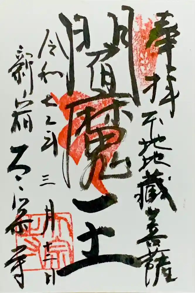 太宗寺の御朱印