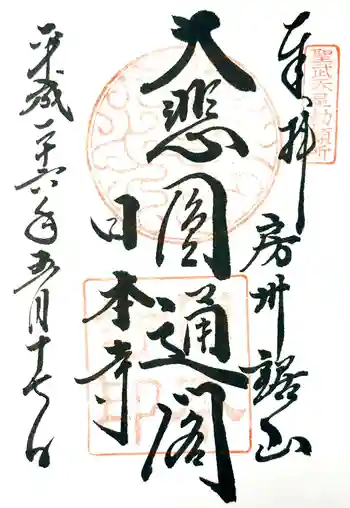 日本寺の御朱印 2014年05月