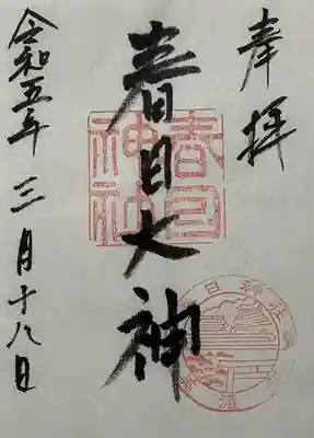 春日神社の御朱印