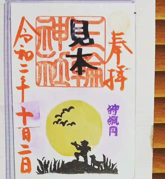 三輪神社の御朱印