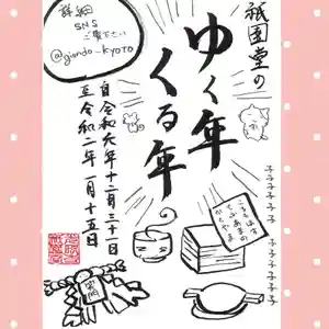 京都祇園堂(廃寺?)(京都府)(2019年12月13日(金) 10時00分36秒投稿)