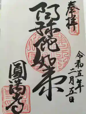 西宮成田山円満寺（圓満寺）(兵庫県)