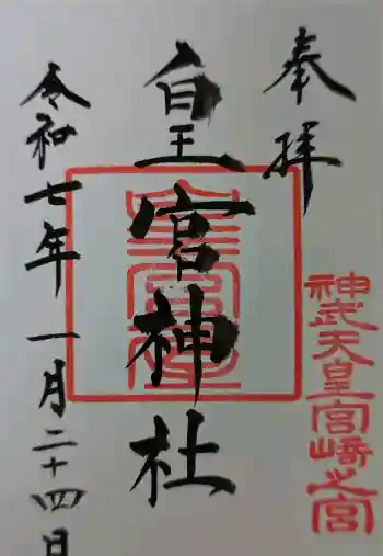皇宮神社(宮崎神宮摂社)の御朱印 2025年07月