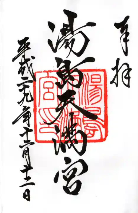 湯島天満宮の御朱印