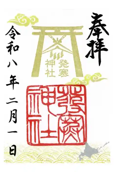 発寒神社の御朱印