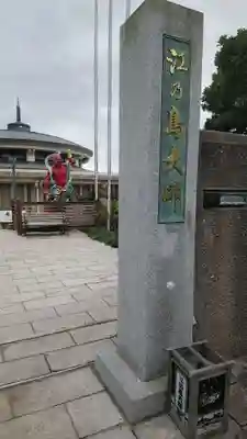 江島神社の周辺