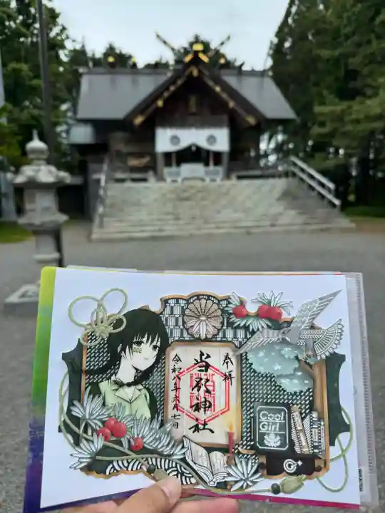 当別神社の御朱印