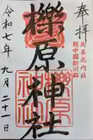 櫟原神社の御朱印