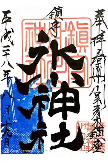 鎮守氷川神社の御朱印 2016年08月