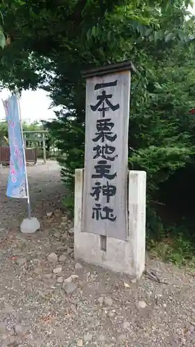一本栗地主神社のその他建物