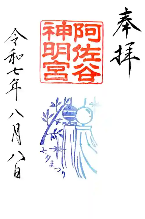 "第69回 阿佐谷七夕まつり 限定御朱印"