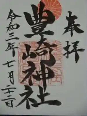 豊崎神社の御朱印