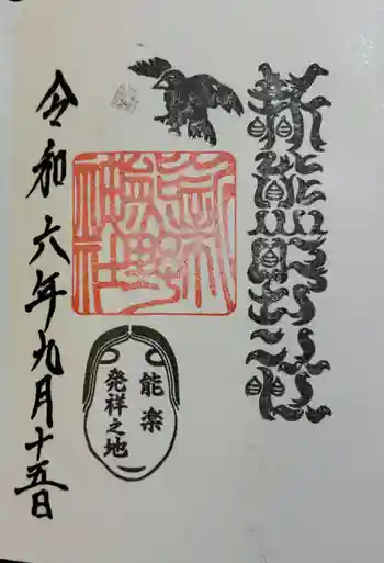 新熊野神社の御朱印 2024年09月