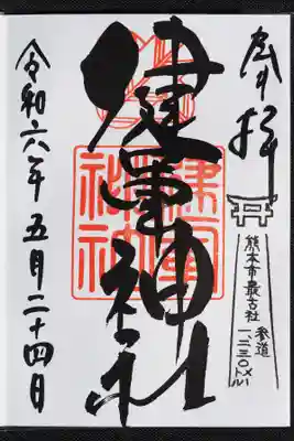 御朱印。ユニークな筆。