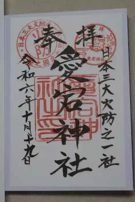 愛宕神社の御朱印