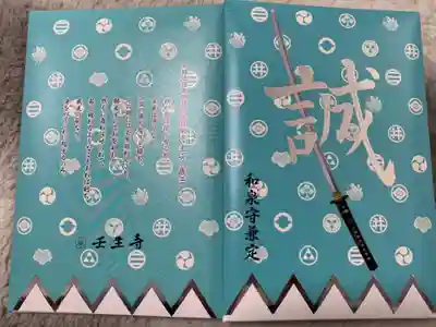 壬生寺の御朱印帳