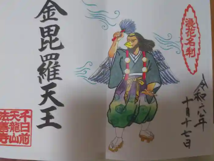 法善寺の御朱印