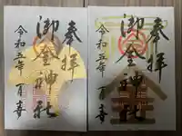 御金神社の御朱印