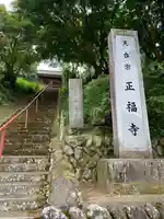 正福寺のその他建物