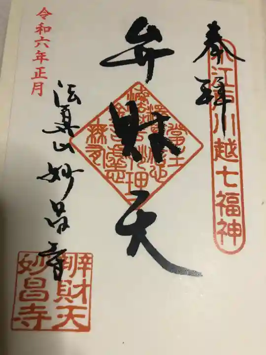 妙昌寺の御朱印