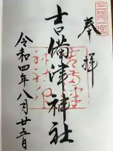 吉備津神社の御朱印