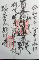 妙行寺の御朱印