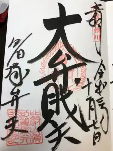 比叡山延暦寺の御朱印