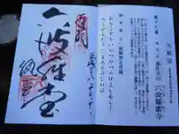 六波羅蜜寺の御朱印