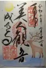 成相寺の御朱印