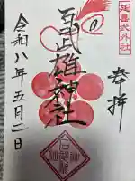 石武雄神社の御朱印