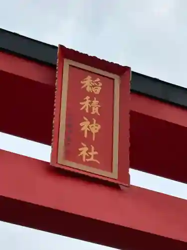 正ノ木稲荷 稲積神社(山梨県)