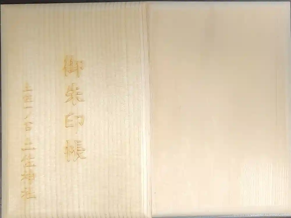 土佐神社の御朱印帳