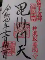 善國寺(東京都)