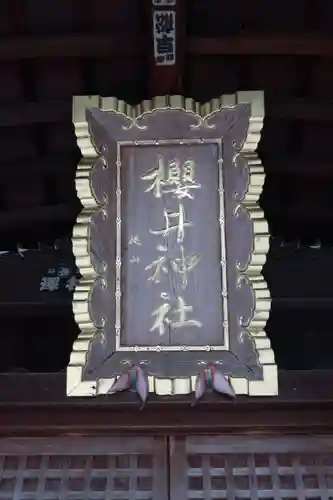 櫻井神社(愛知県)