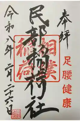 川越八幡宮境内 民部稲荷神社の御朱印