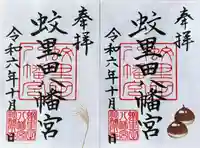 蚊里田八幡宮の御朱印