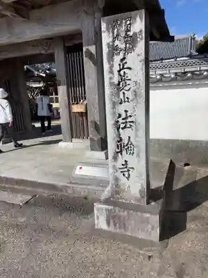 法輪寺(徳島県)
