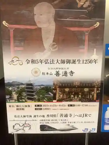 空海とわのいのり（名古屋）／善通寺のお祭り