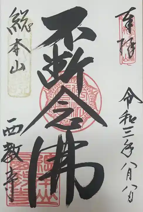 西教寺の御朱印