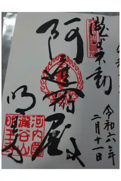 瀧谷不動尊　明王寺の御朱印