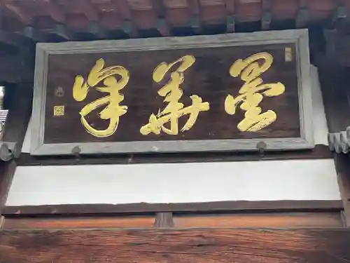 瑞泉寺のその他建物