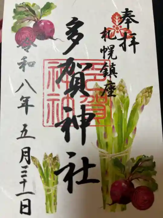 多賀神社の御朱印
