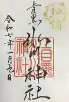 上目黒氷川神社の御朱印