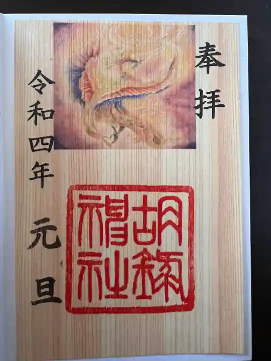 胡録神社の御朱印