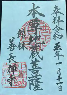 　　　　　御朱印　善長寺(ぜんちょうじ)⛩️