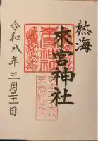 來宮神社の御朱印