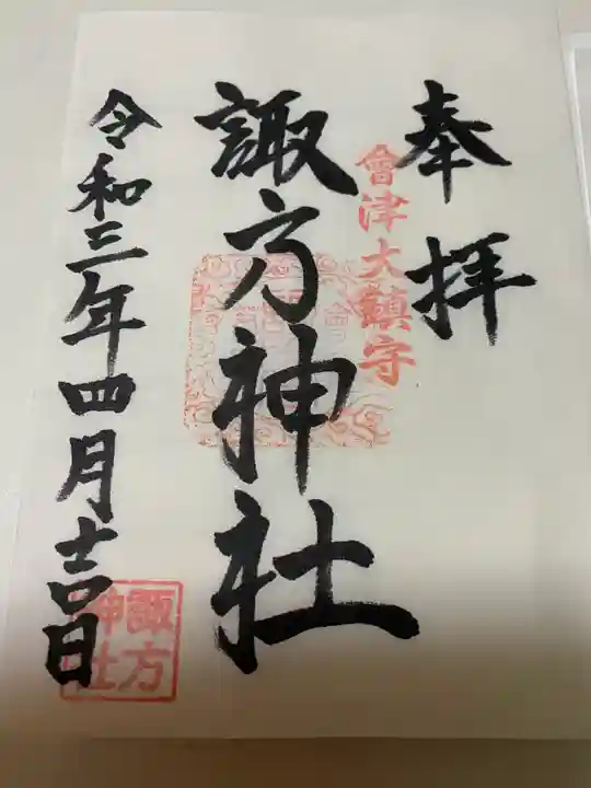 諏方神社(福島県)